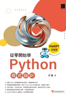 從零開始學Python程式設計（ChatGPT加強版）（適用Python 3.10以上）