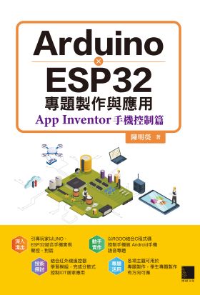 Arduino X ESP32專題製作與應用：App Inventor手機控制篇