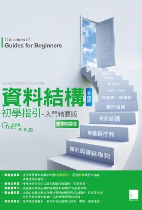 資料結構初學指引──入門精要版(第四版)