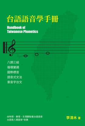 台語語音學手冊