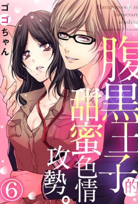 【直條式漫畫】腹黑王子的甜蜜色情攻勢。12 (完)（條漫版）