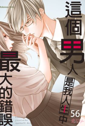 這個男人是我人生中最大的錯誤(第56話)