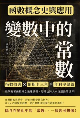 變數中的常數，函數概念史與應用：指數效應×帕斯卡三角×年利率儲蓄，數學隨著函數概念飛速擴張，思維也跨入永恆運動的世界！