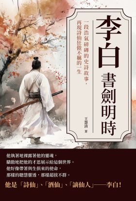 李白──書劍明時：一段浩氣磅礡的史詩故事，再現詩仙狂傲不羈的一生