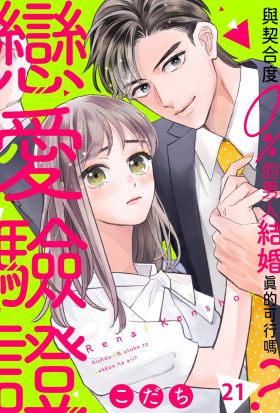 戀愛驗證～與契合度0％的男人結婚真的可行嗎？(第21話)