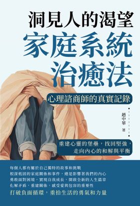 洞見人的渴望，家庭系統治癒法，心理諮商師的真實記錄：重建心靈的堡壘，找回堅強，走向內心的和解與平衡