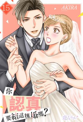 你認真要結這種婚嗎？(第15話)