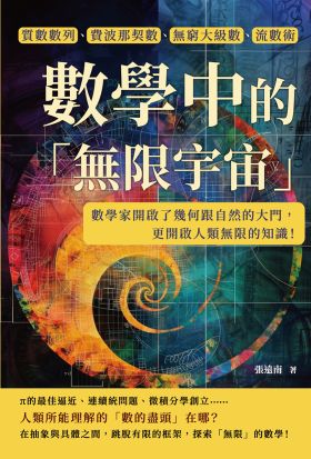 數學中的「無限宇宙」：質數數列、費波那契數、無窮大級數、流數術……數學家開啟了幾何跟自然的大門，更開啟人類無限的知識！