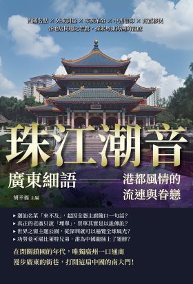 珠江潮音，廣東細語——港都風情的流連與眷戀：西關名點×外來詞彙×辛亥革命×中西信仰×商賈移民，各地居民趨之若鶩，探索粵東海灣的富庶