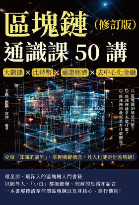 區塊鏈通識課50講（修訂版）：大數據×比特幣×通證經濟×去中心化金融，克服「知識的詛咒」，掌握關鍵概念，凡人也能走近區塊鏈！