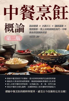 中餐烹飪概論（第二版）：風味流派×火候刀工×擺盤藝術×筵宴設計，從上古時期到近現代，中華美食的演變與革新