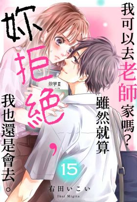 我可以去老師家嗎？雖然就算妳拒絕，我也還是會去。(第15話)