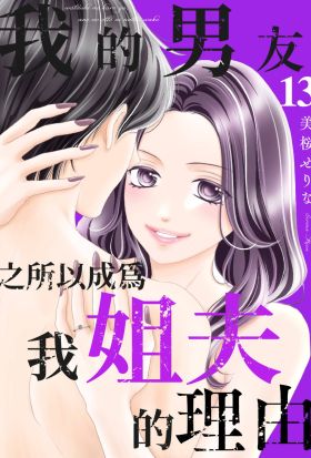 我的男友之所以成為我姐夫的理由(第13話)