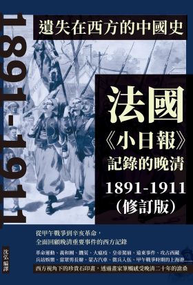 遺失在西方的中國史：法國《小日報》記錄的晚清1891-1911（修訂版）