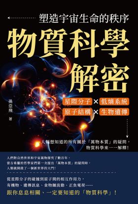 物質科學解密，塑造宇宙生命的秩序：星際分子×低熵系統×原子結構×生物遺傳，人類想知道的所有關於「萬物本質」的疑問，物質科學來一一解釋！