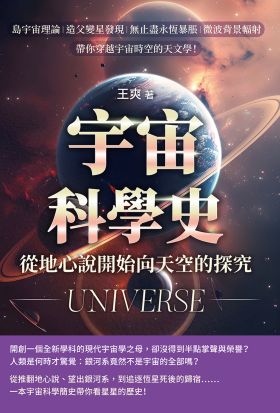 宇宙科學史，從地心說開始向天空的探究！島宇宙理論×造父變星發現×無止盡永恆暴脹×微波背景輻射……帶你穿越宇宙時空的天文學！