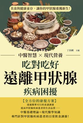 吃對吃好，遠離甲狀腺疾病困擾：中醫智慧×現代營養，美食與健康並存，讓你的甲狀腺重獲新生！