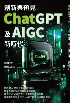 創新與預見，ChatGPT及AIGC新時代：從符號到神經元，AI的進化與ChatGPT的崛起