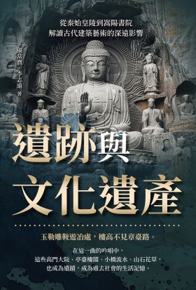 遺跡與文化遺產：從秦始皇陵到嵩陽書院，解讀古代建築藝術的深遠影響