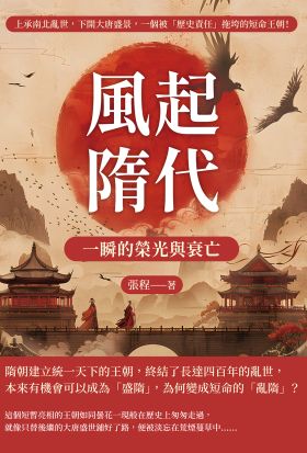 風起隋代，一瞬的榮光與衰亡：上承南北亂世，下開大唐盛景，一個被「歷史責任」拖垮的短命王朝！