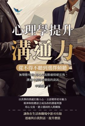 從不得不聽到選擇傾聽，心理學提升溝通力：無聲勝有聲！用心交流勝過情緒宣洩，溝通中獲得有價值的資訊