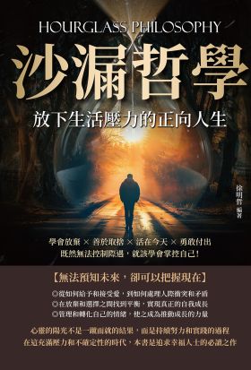 沙漏哲學，放下生活壓力的正向人生：學會放棄×善於取捨×活在今天×勇敢付出，既然無法控制際遇，就該學會掌控自己！