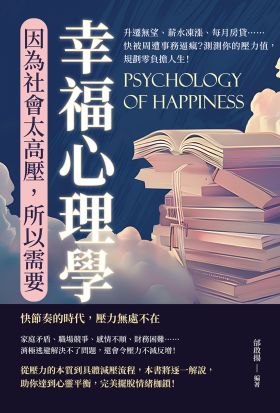 因為社會太高壓，所以需要幸福心理學：升遷無望、薪水凍漲、每月房貸……快被周遭事務逼瘋？測測你的壓力值，規劃零負擔人生！