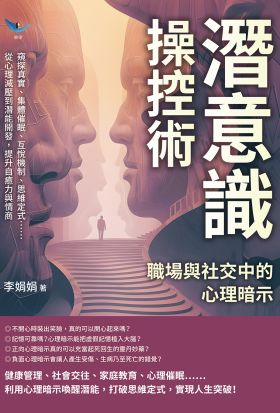 潛意識操控術，職場與社交中的心理暗示：窺探真實、集體催眠、互悅機制、思維定式……從心理減壓到潛能開發，提升自癒力與情商