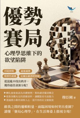 優勢賽局，心理學思維下的欲望陷阱：囚徒困境×最後通牒×帕雷托最適×厄爾法羅酒吧問題，從混亂中找出秩序，獲得最佳資源分配！