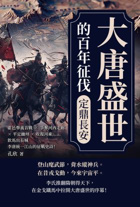 大唐盛世的百年征伐──定鼎長安：霍邑舉義首戰×爭奪河西走廊×平定幽州×收復河東……飲馬出長城，李唐統一江山的征戰史詩！