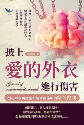 披上愛的外衣進行傷害，從心理學角度剖析親密關係中的精神控制：身為不敢拒絕的老好人，總是忍不住想要討好人？拒絕情緒勒索，走出傀儡困局！