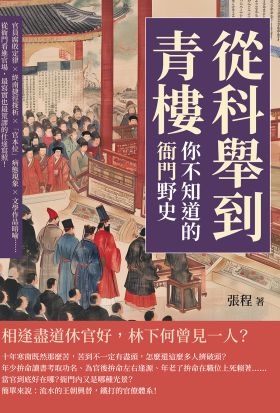 從科舉到青樓，你不知道的「衙門」野史：官員腐敗定律×終南捷徑探析×「官本位」病態現象×文學作品暗喻……從衙門看進官場，最寫實也最荒謬的仕途寫照！