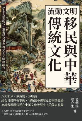 流動文明，移民與中華傳統文化：從上古至近代，重要移民事件看文化交流與融合