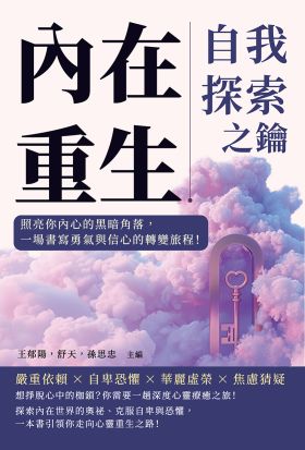 內在重生，自我探索之鑰：照亮你內心的黑暗角落，一場書寫勇氣與信心的轉變旅程！