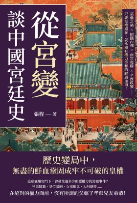 從「宮變」談中國宮廷史：巫蠱之禍×紹熙內禪×南宮復辟×辛酉政變……只要皇權還在，就永遠有權力爭奪的腥風血雨！