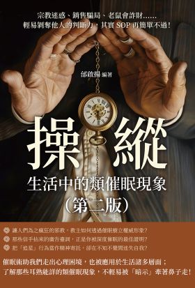 操縱，生活中的類催眠現象（第二版）：宗教迷惑、銷售騙局、老鼠會詐財……輕易剝奪他人的判斷力，其實SOP再簡單不過！