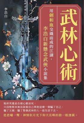 武林心術：用劍和血交織而成的江湖，李浩白新懸念武俠小說集