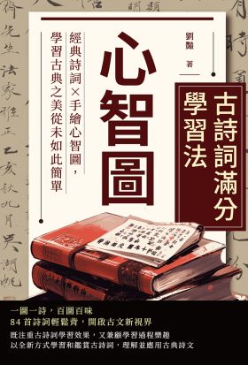 心智圖──古詩詞滿分學習法：經典詩詞×手繪心智圖，學習古典之美從未如此簡單