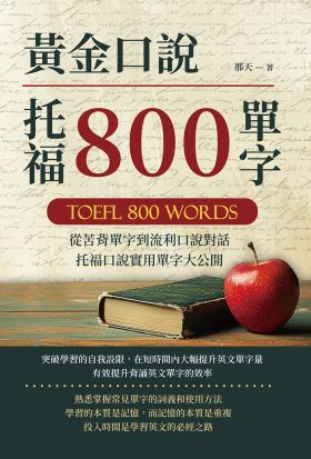 黃金口說托福800單字：從苦背單字到流利口說對話，托福口說實用單字大公開