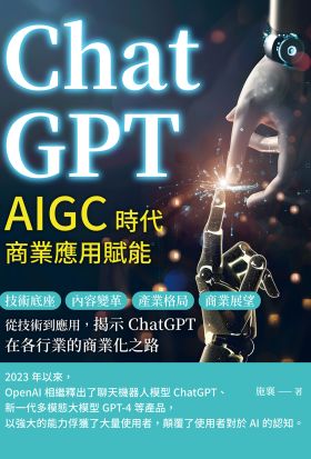 ChatGPT，AIGC時代商業應用賦能：技術底座、內容變革、產業格局、商業展望……從技術到應用，揭示ChatGPT在各行業的商業化之路