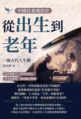 中國社會風俗史－從出生到老年，一窺古代人生觀：送子神祈子、各民族葬法、孝文化體現，傳統觀念溯源