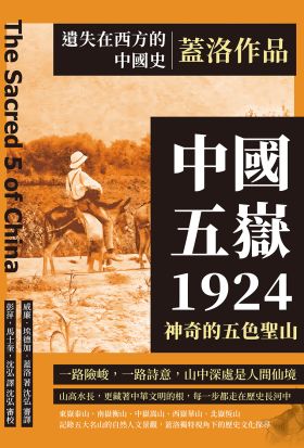 遺失在西方的中國史．蓋洛作品：中國五嶽1924，神奇的五色聖山