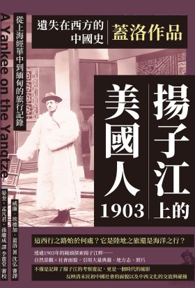 遺失在西方的中國史．蓋洛作品：揚子江上的美國人1903，從上海經華中到緬甸的旅行記錄