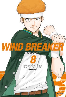 WIND BREAKER—防風少年—(08)