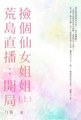 荒島直播：開局撿個仙女姐姐(上)