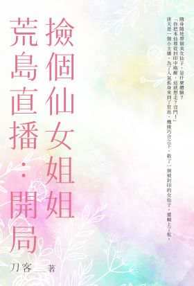 荒島直播：開局撿個仙女姐姐(全)