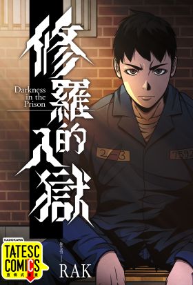 修羅的入獄 第3話（條漫版）