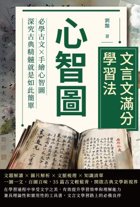 心智圖──文言文滿分學習法：必學古文×手繪心智圖，深究古典精髓就是如此簡單