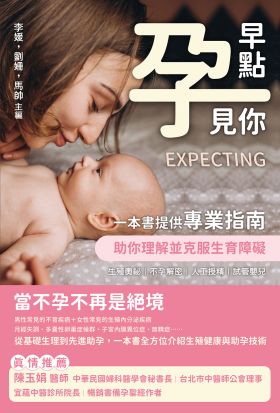 早點「孕」見你：生殖奧祕×不孕解密×人工授精×試管嬰兒，一本書提供專業指南，助你理解並克服生育障礙