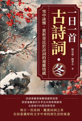 一日一首古詩詞．冬：雪中詠懷，賞析寄託於詩詞的複雜情感